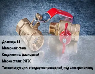 Кран металлический 32 сталь фланцевый Сталь: 09Г2С стандартнопроходной, под электропривод